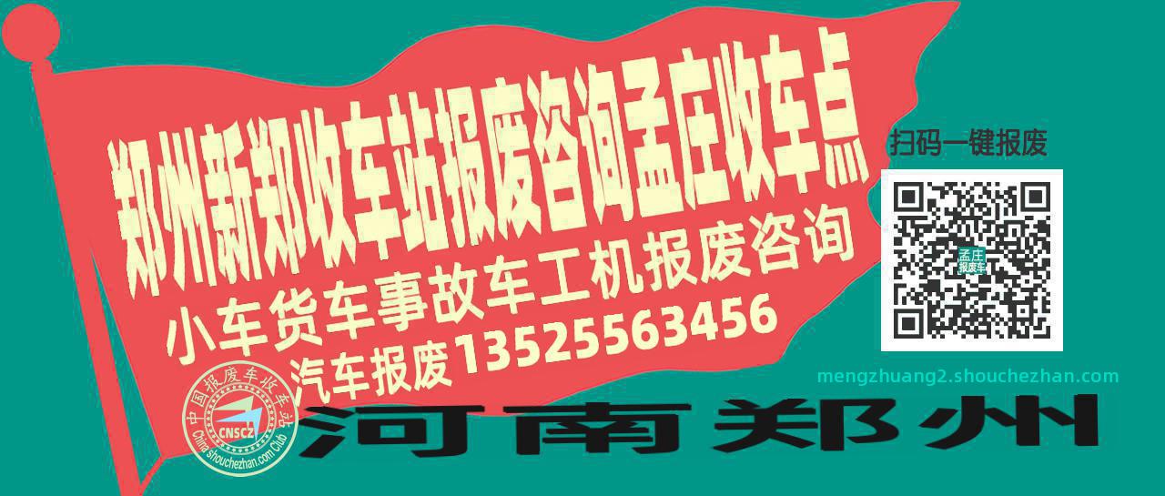 郑州新郑报废车收车站孟庄收车点